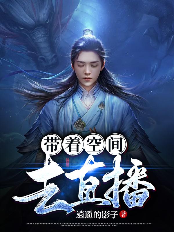 《带着空间去直播》主角李海小说免费阅读最新章节