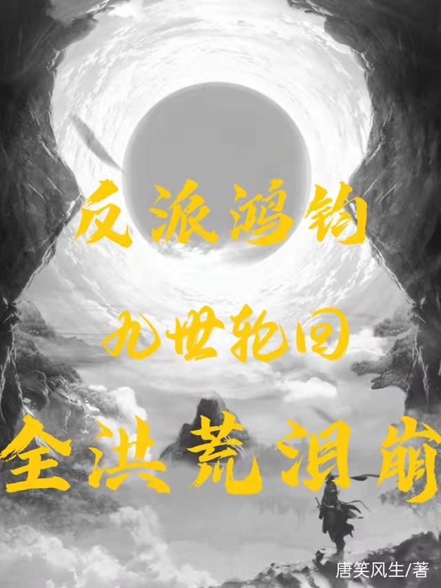 反派鸿钧：九世轮回，全洪荒泪崩鸿钧小说免费阅读最新章节