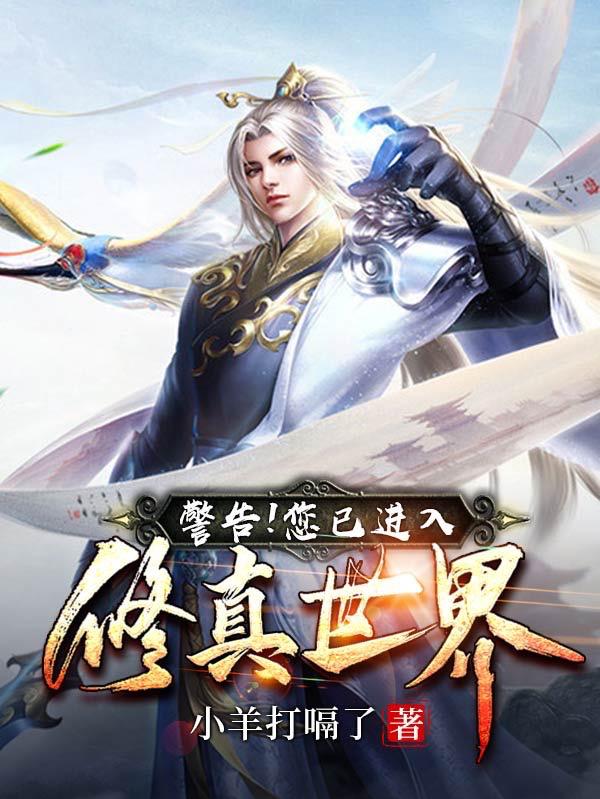 警告！您已进入修真世界叶修南宫梦小说免费阅读最新章节