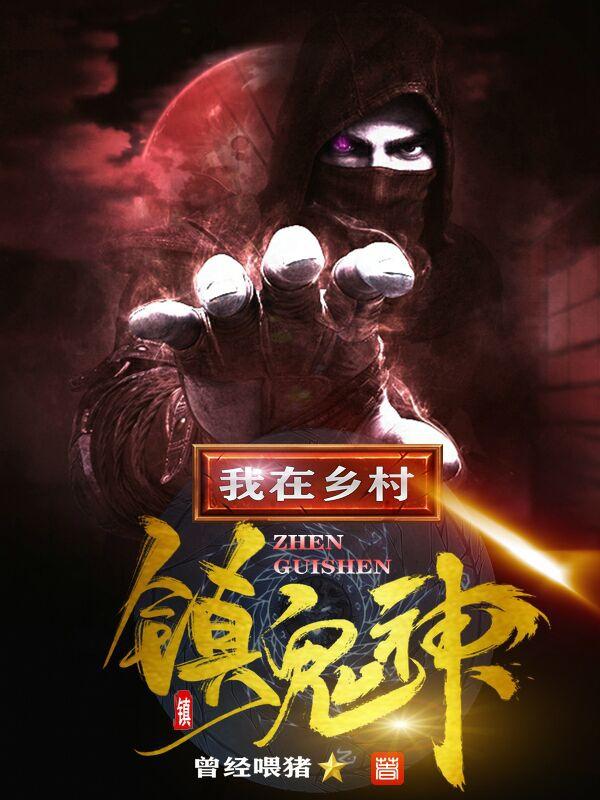我在乡村镇鬼神全本免费阅读,李先林依晨小说全文