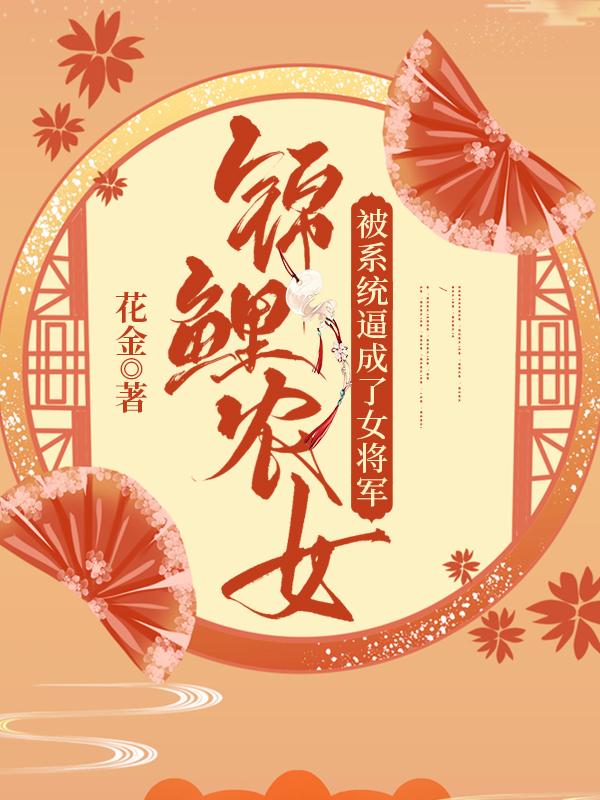 锦鲤农女：被系统逼成了女将军全本免费阅读,宁月月南宫清小说全文