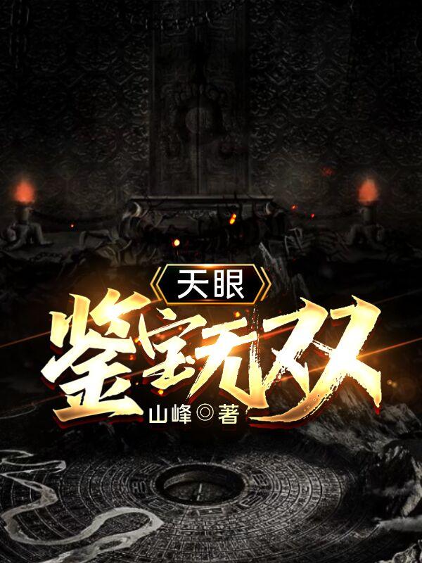 天眼：鉴宝无双最新章节,小说天眼：鉴宝无双无弹窗(赵轩)