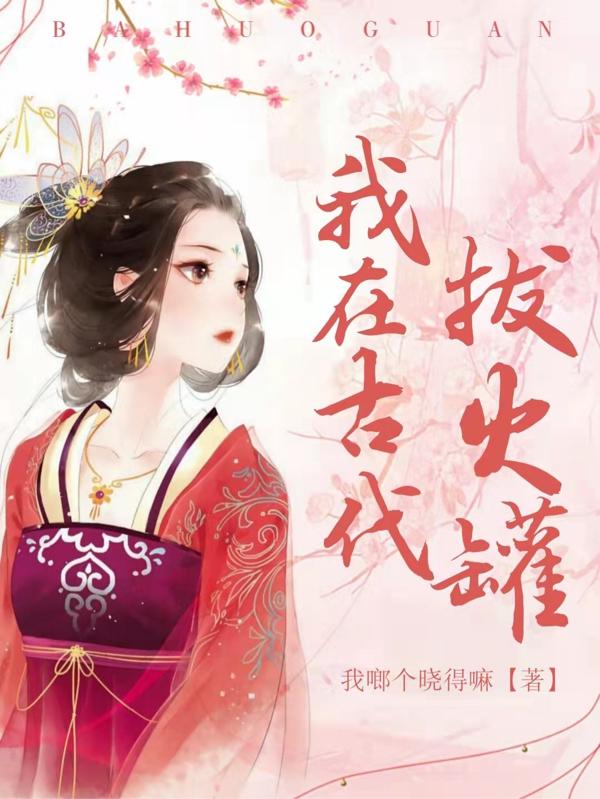 我在古代拔火罐完整版在线阅读(主角苏沐和裴礼)