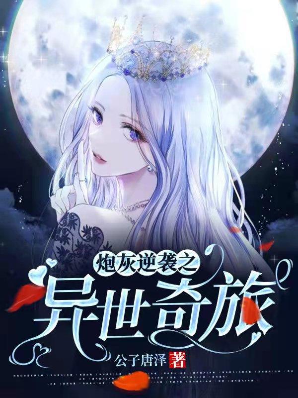 炮灰逆袭之异世奇旅唐泽小说免费阅读最新章节