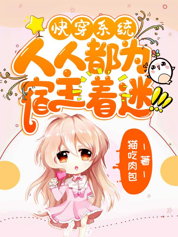 快穿系统：人人都为宿主着迷最新章节,小说快穿系统：人人都为宿主着迷无弹窗(颜棠小八)
