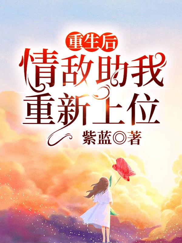 重生后，情敌助我重新上位柳南简象寒小说免费阅读最新章节