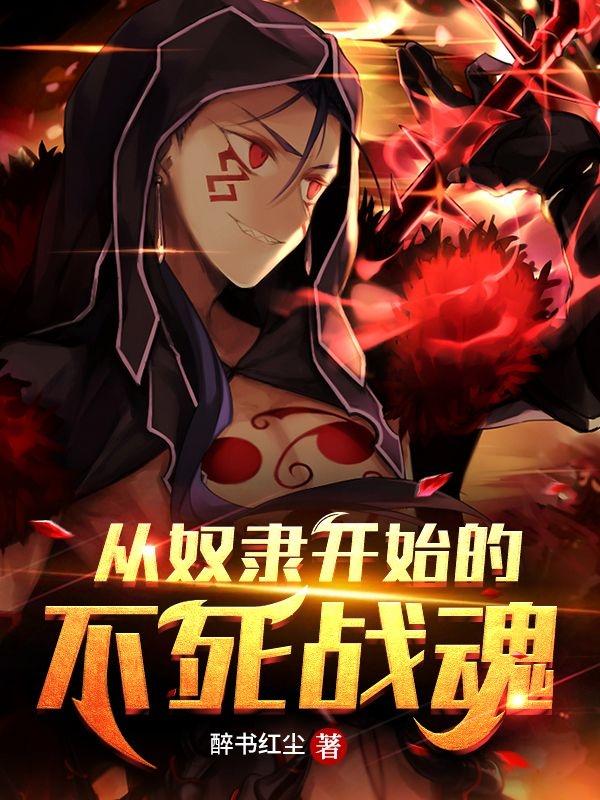 从奴隶开始的不死战魂(张狂)小说最新章节-全文免费阅读