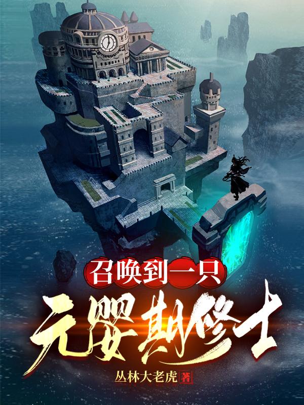 召唤到一只元婴期修士林天丽瑞丝小说全文免费阅读