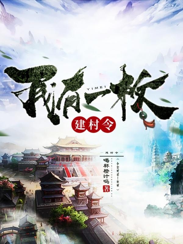 我有一枚建村令(秦明)小说最新章节-全文免费阅读