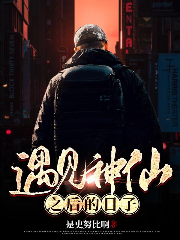 遇见神仙之后的日子顾易最新章节免费阅读