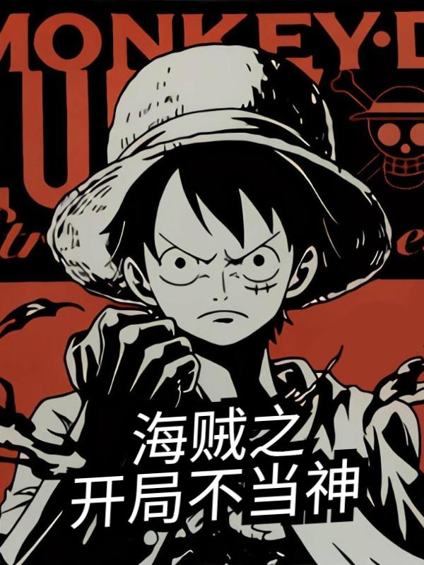 海贼之开局不当神(乔纳森凯恩)小说全文免费阅读