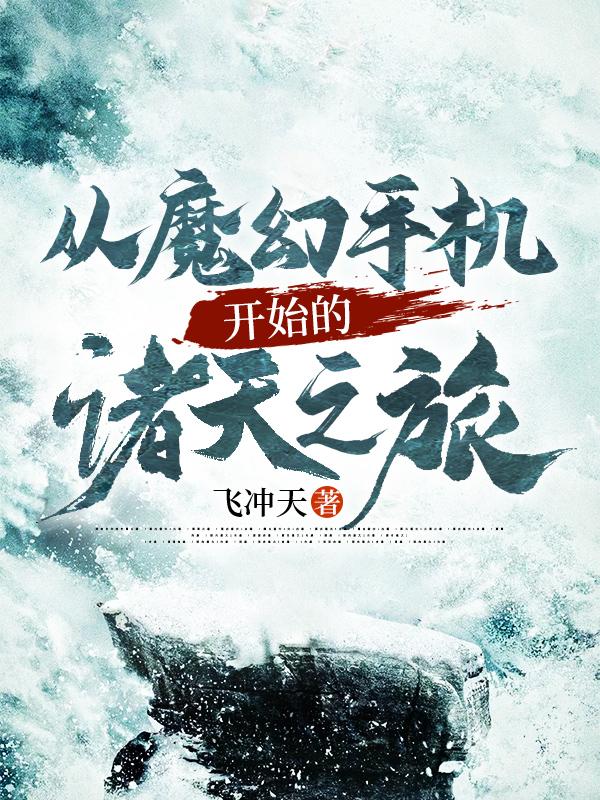 从魔幻手机开始的诸天之旅最新章节,小说从魔幻手机开始的诸天之旅无弹窗(许阳)