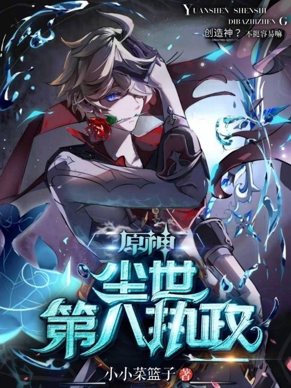 原神：尘世第八执政全本免费阅读,苏云小说全文