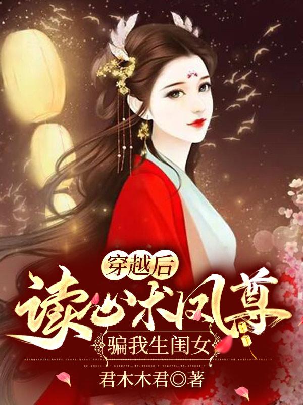 穿越后，读心术凤尊骗我生闺女天清梦凤星河小说全文免费阅读