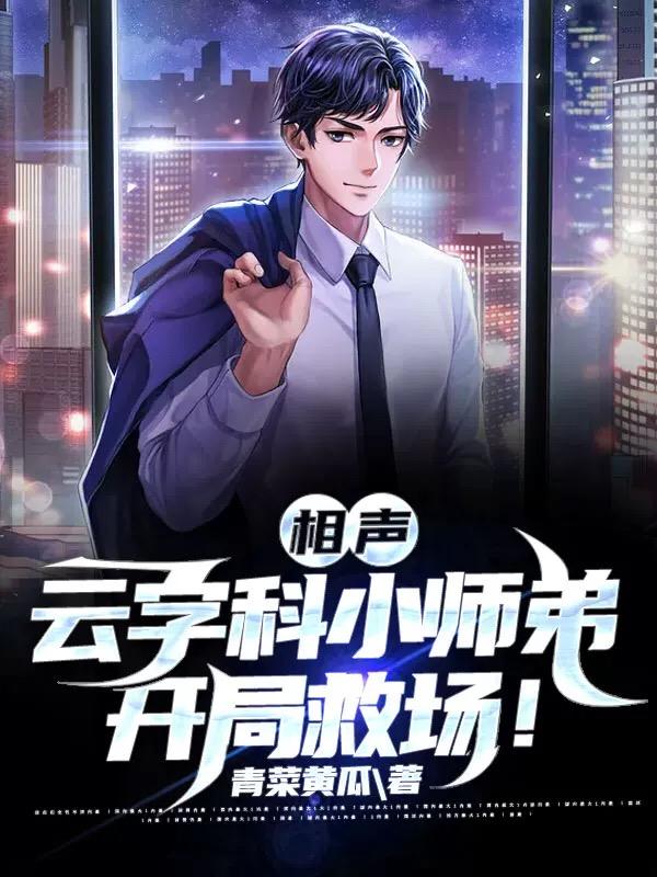 相声：云字科小师弟，开局救场！(李云松)小说最新章节-全文免费阅读
