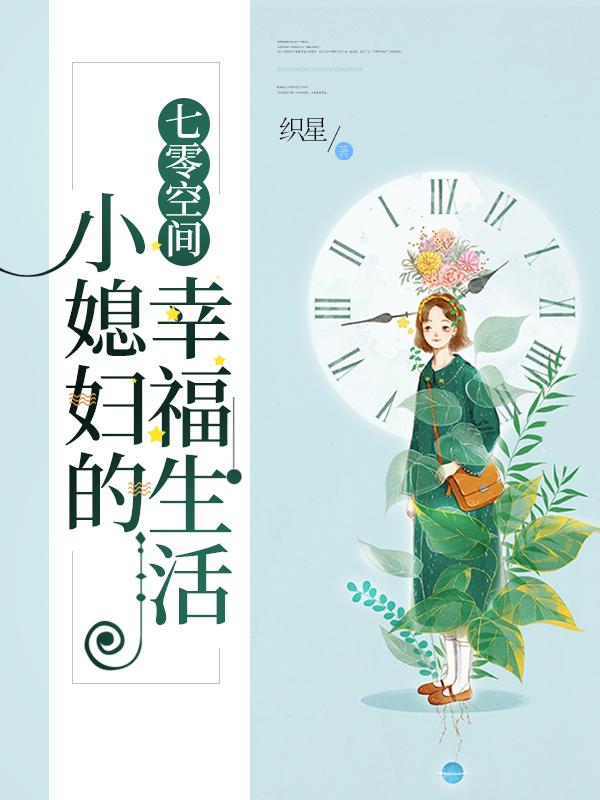 七零空间：小媳妇的幸福生活全本免费阅读,顾星月陆成宇小说全文