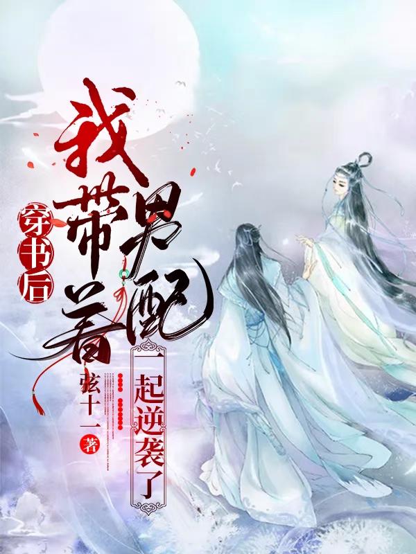 穿书后，我带着男配一起逆袭了全文在线阅读沐璃小说全本无弹窗