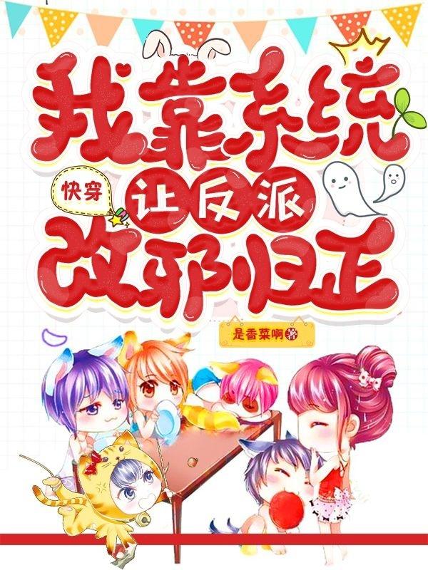 快穿：我靠系统让反派改邪归正田橙修冥小说全文免费阅读