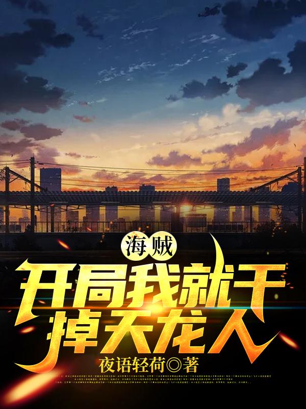 海贼:开局我就干掉天龙人最新章节,小说海贼:开局我就干掉天龙人无弹窗(安逸)