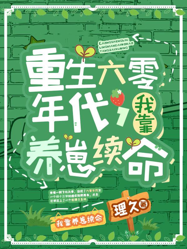 重生六零年代，我靠养崽续命全文在线阅读萧檀李嘉森小说全本无弹窗
