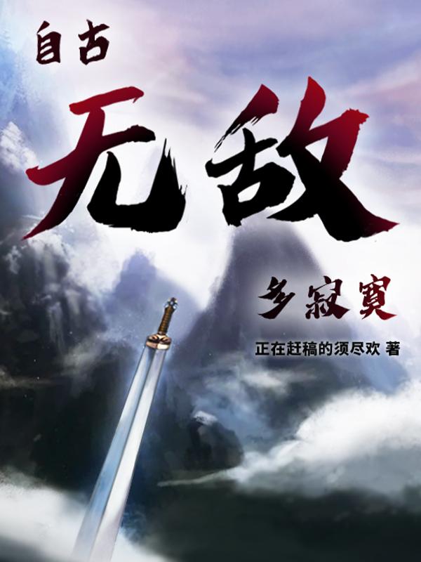 《自古无敌多寂寞》主角蔚剑小说免费阅读最新章节