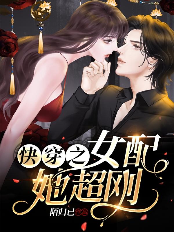 快穿之女配她超刚司漫漫乐正景淮的小说免费阅读完整版