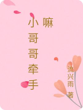 小哥哥牵手嘛欧言舞玉最新章节免费阅读