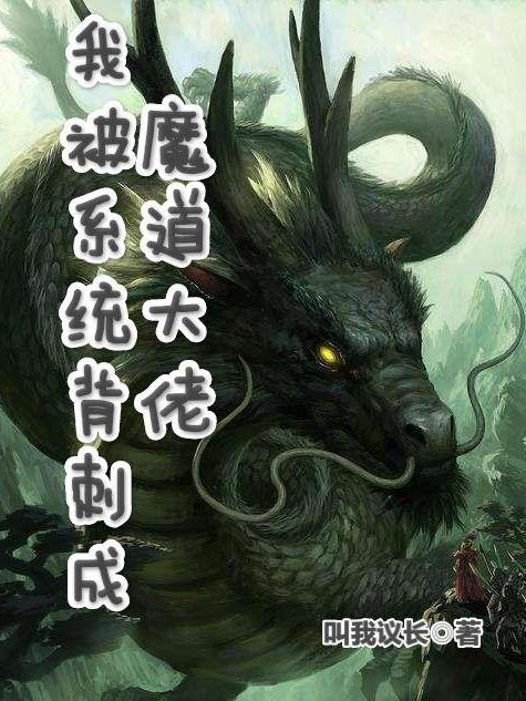 我被系统背刺成魔道大佬最新章节更新(主角叫陈阳)