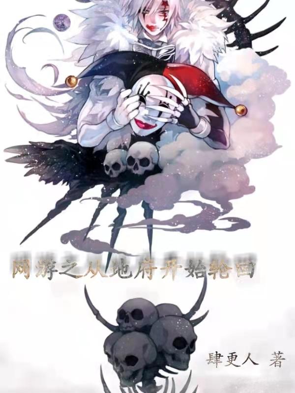 网游之从地府开始轮回牧言的小说免费阅读完整版