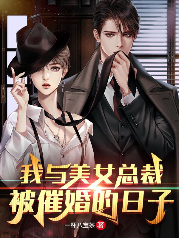 我与美女总裁被催婚的日子李平安姜晚秋最新章节免费阅读