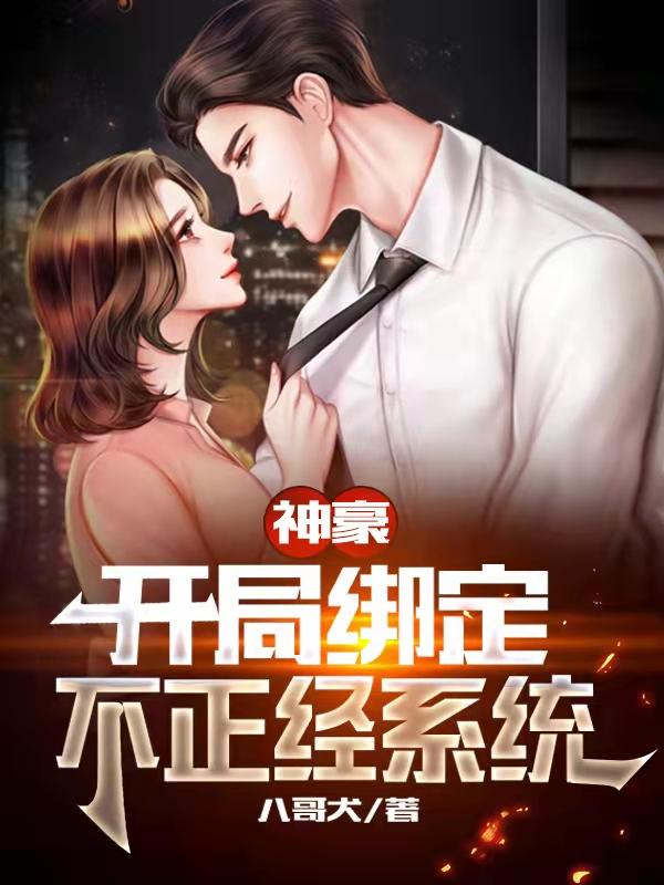神豪：开局绑定不正经系统完整版在线阅读(主角李旭)