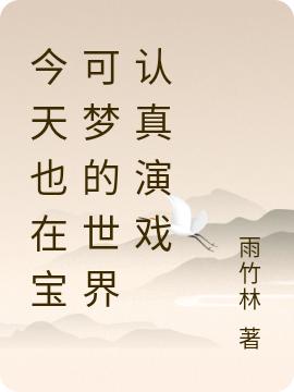 今天也在宝可梦的世界认真演戏全文在线阅读陆远小说全本无弹窗
