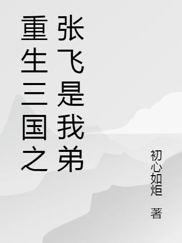 重生三国之张飞是我弟张策赵云最新章节免费阅读