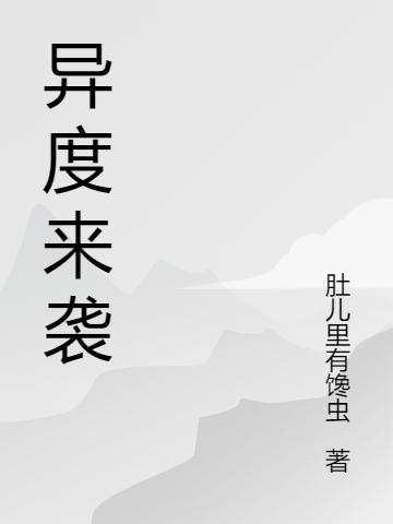 异度来袭韩隐小说免费阅读最新章节