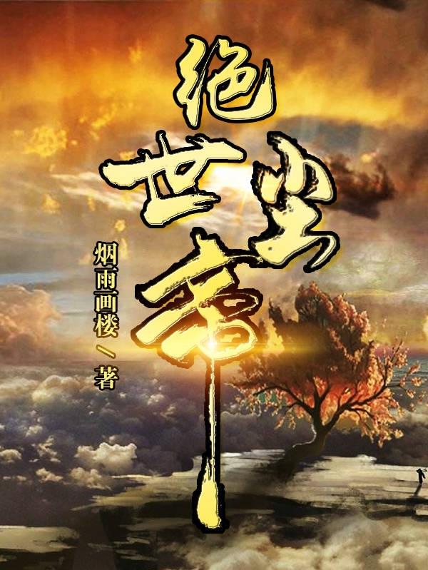绝世尘帝完整版在线阅读(主角秦洛轩)