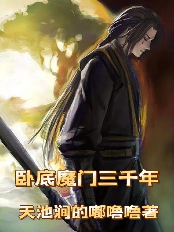卧底魔门三千年苏澈厉小寒全文免费阅读