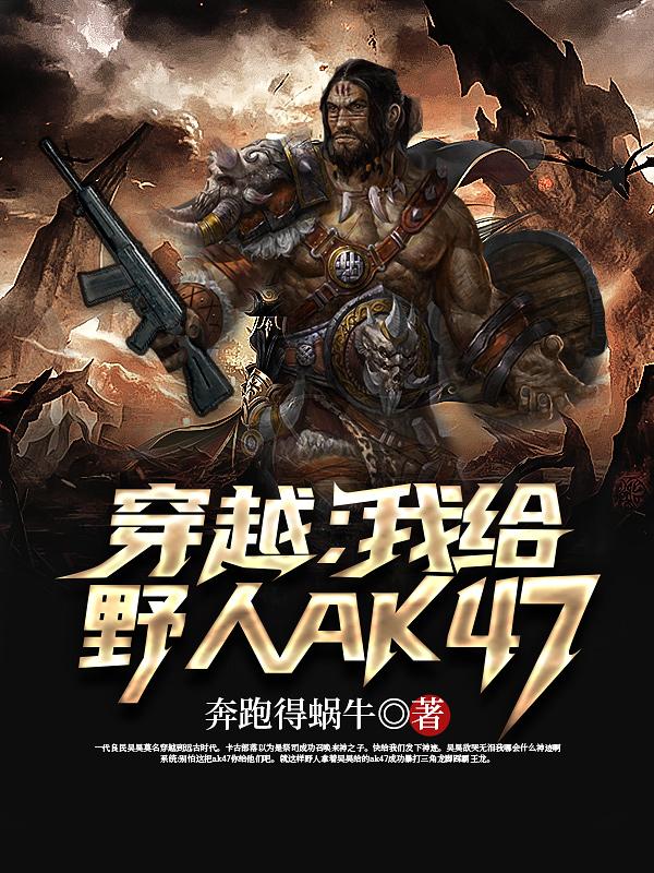 穿越:我给野人AK47吴昊全文免费阅读