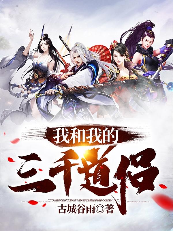 我和我的三千道侣陆灵川最新章节免费阅读