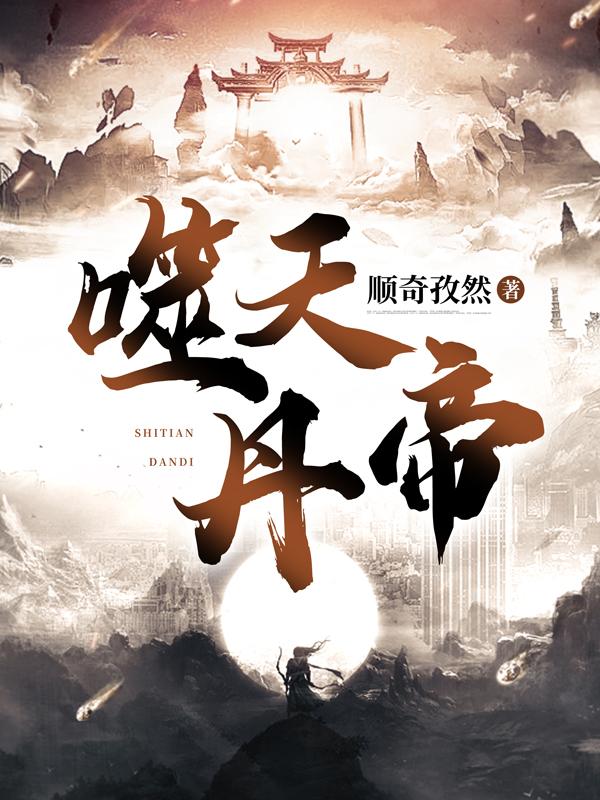 噬天丹帝秦风最新章节免费阅读