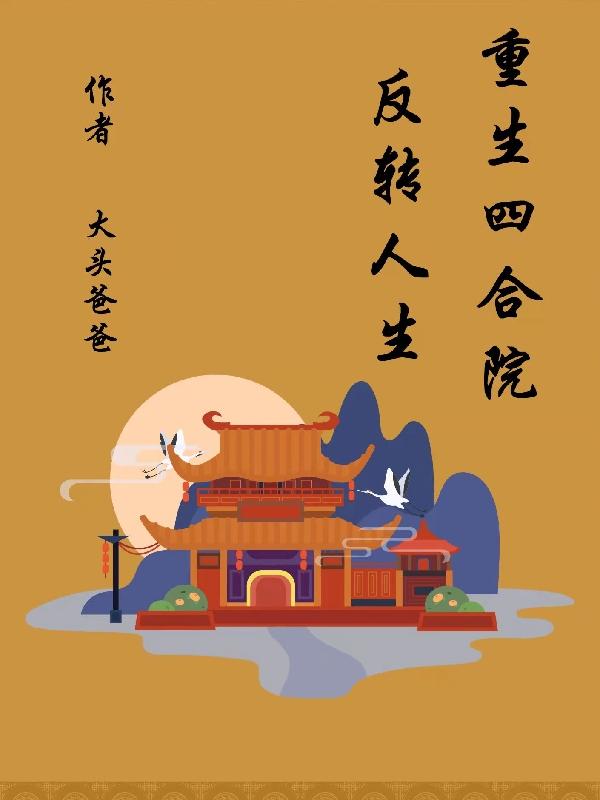 重生四合院反转人生(何雨柱)小说最新章节-全文免费阅读