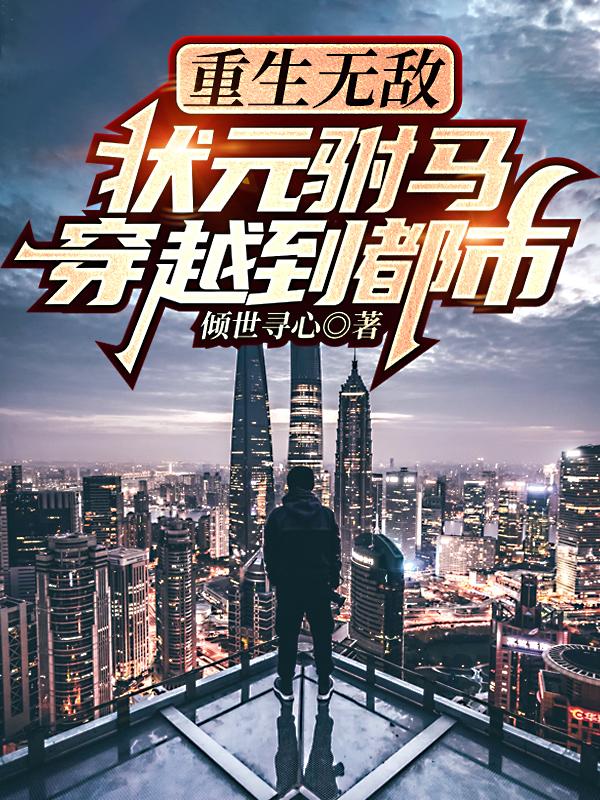 《重生无敌状元驸马穿越到都市》小说章节列表免费试读许世安小说全文