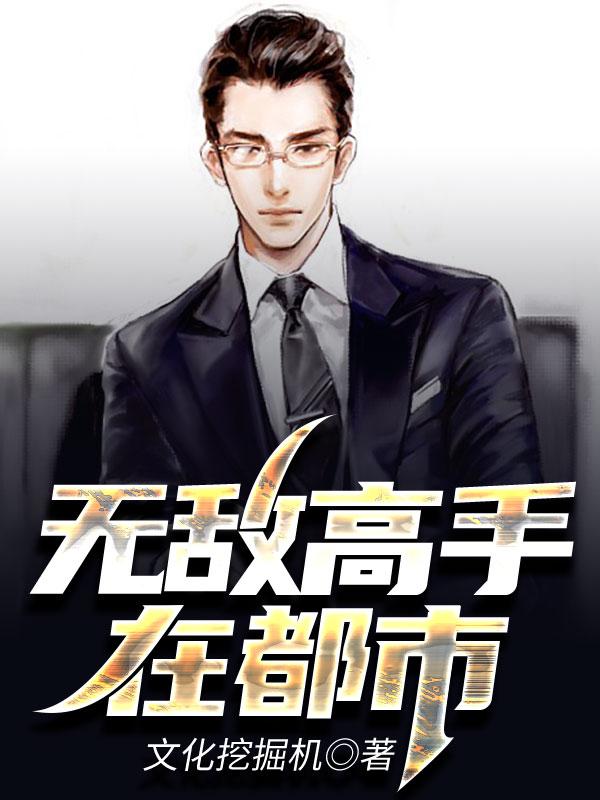无敌高手在都市全文在线阅读李东林玉小说全本无弹窗