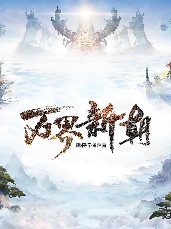 万界新朝最新章节更新(主角叫苏辰)