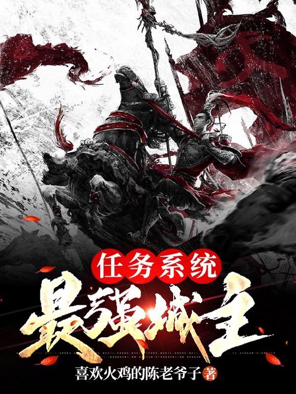 最强城主任务系统(陈凡)小说全文免费阅读