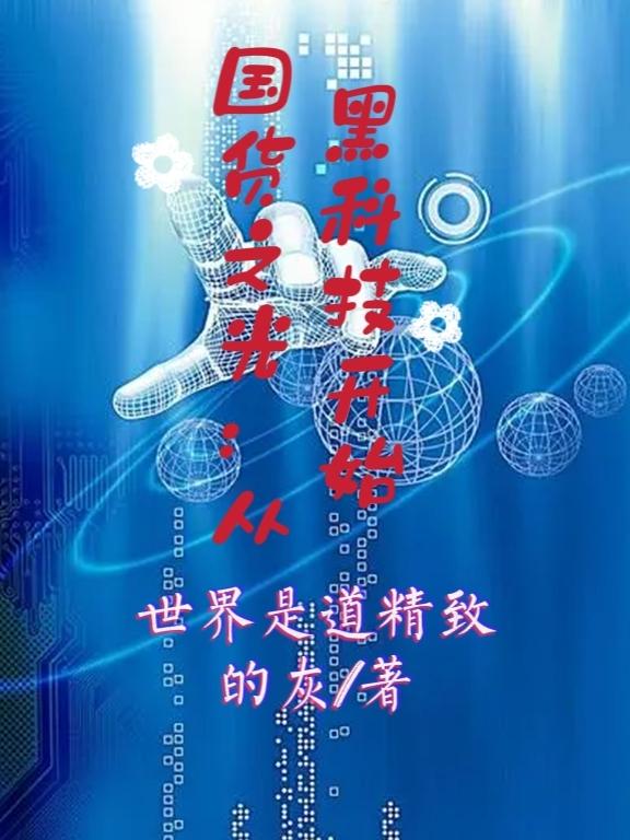 国货之光：从黑科技开始孟星河小说全文免费阅读