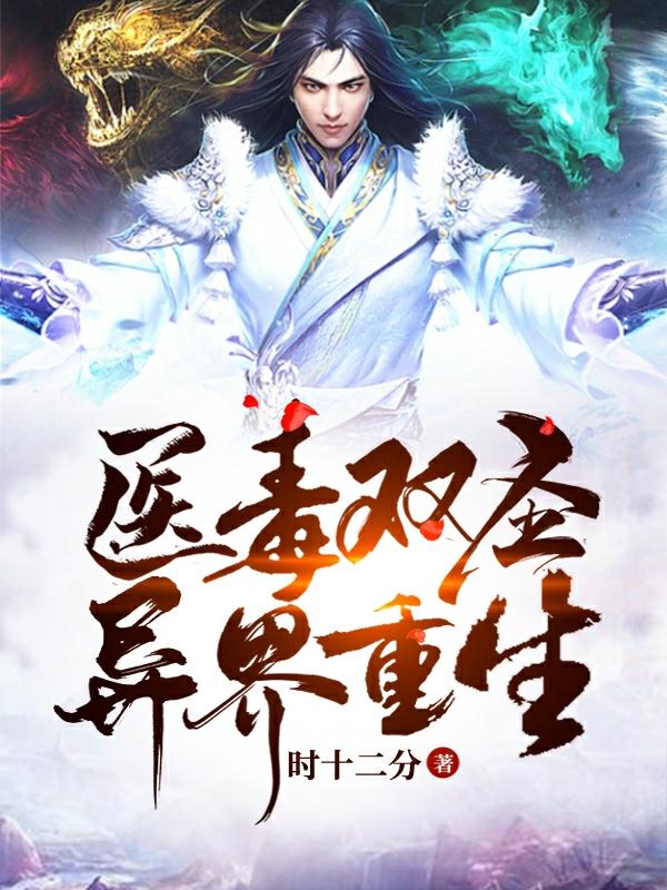 《医毒双圣异界重生》小说章节列表免费试读许安小说全文