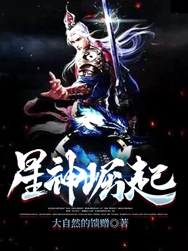 星神崛起徐阳的小说免费阅读完整版
