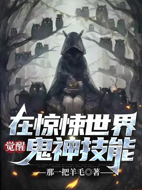 在惊悚世界觉醒鬼神技能苏凡的小说免费阅读完整版