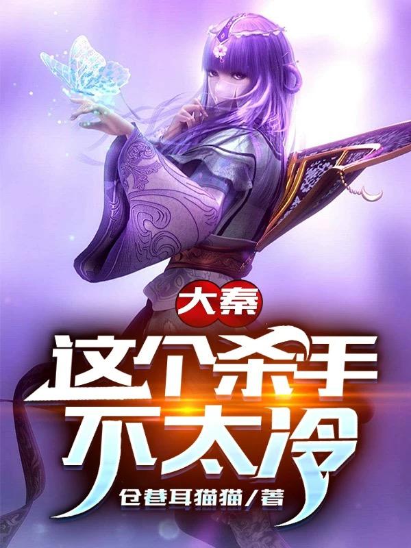 大秦：这个杀手不太冷最新章节,小说大秦：这个杀手不太冷无弹窗(苏隐)