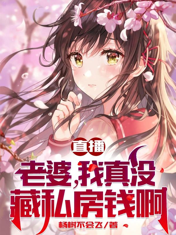 直播：老婆，我真没藏私房钱啊完整版在线阅读(主角叶思)